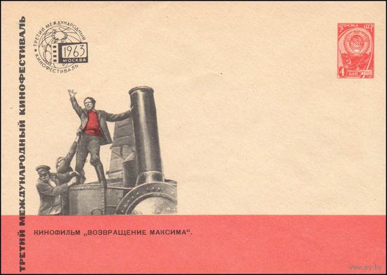 Художественный маркированный конверт СССР N 2633 (01.07.1963) Третий международный кинофестиваль  Кинофильм "Возвращение Максима".  Москва 1963