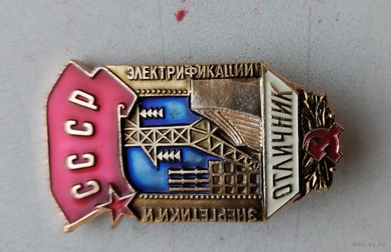 Отличник энергетики и электрофикации СССР