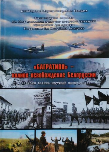 "Багратион" - полное освобождение Белоруссии