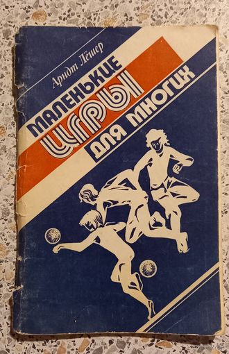 Маленькие игры для многих.Арндт Лёшер.1983г.