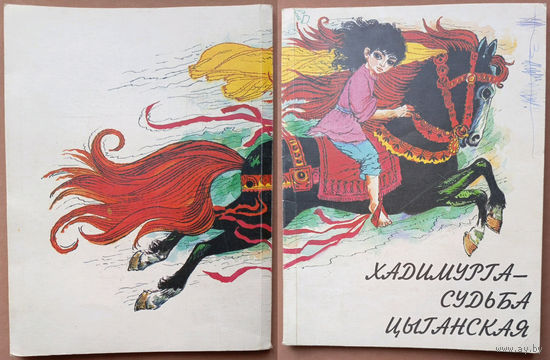 Хадимурга - судьба цыганская. Владимир Лупашку. Кишинев. Изд. "Даниелла". (Михай Волонтир Будулай, цыганско-молдавский фольклор, цыганский конь, свадьба, кибитка, кузнец каваль коваль, blacksmith).