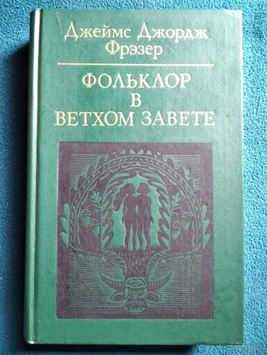 Фольклор в Ветхом Завете // Серия: Библиотека атеистической литературы