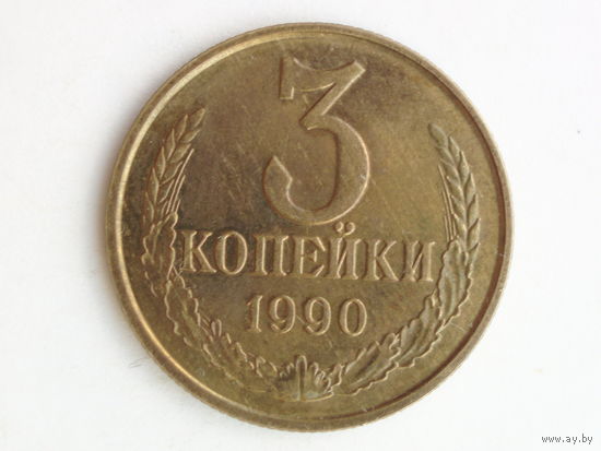 3 копейки 1990 год UNC