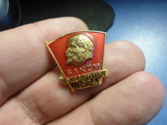 ВЛКСМ Ударник 1974