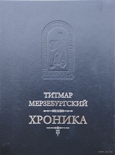 Титмар Мерзебургский "Хроника"