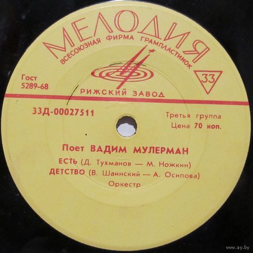 Поет Вадим Мулерман (Есть) (7'')