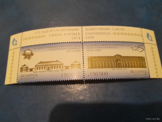 Беларусь 1999 125 лет почтовому союзу