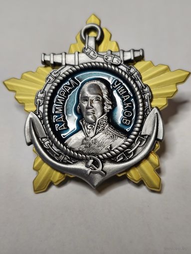 Орден Ушакова Второй степени