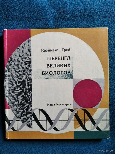 К. Греб. Шеренга великих биологов.  1971 год