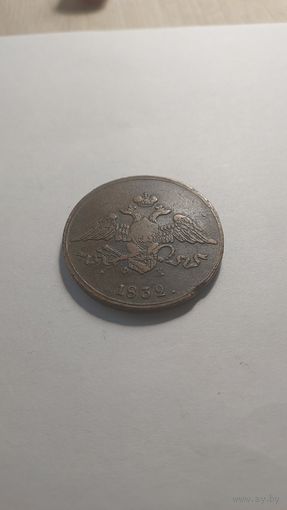 5 копеек 1832 ем фх. Сохран!!!