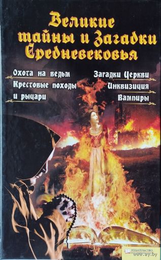 Великие тайны и Загадки Средневековья