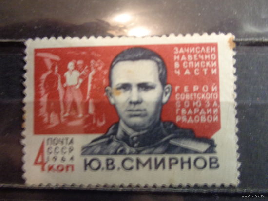 СССР 1964 Герой Советского Союза Ю.В.Смирнов