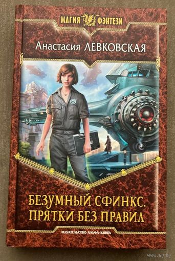 А.Левковская "Безумный сфинкс. Прятки без правил" и "Безумный Сфинкс. Салочки с отражением"