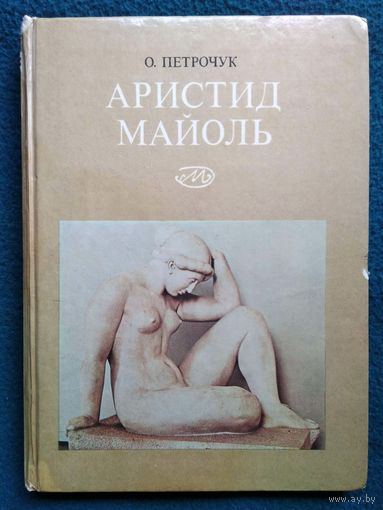 О. Петрочук. Аристид Майоль