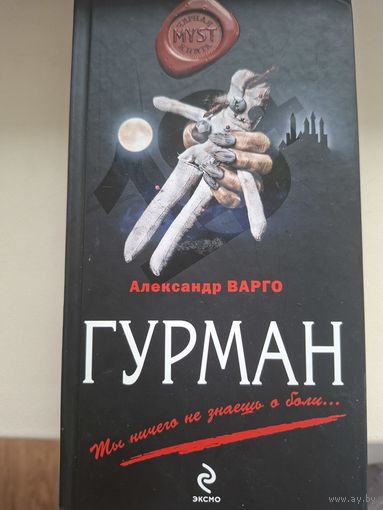 Александр Варго "Гурман".
