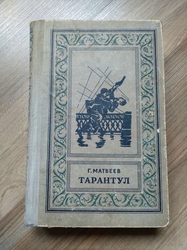 Матвеев Г. Тарантул (1958 г)