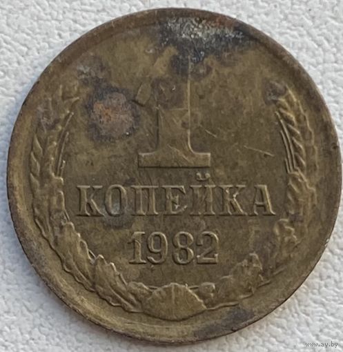 СССР 1 копейка 1982 г.