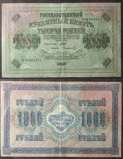 1000 рублей 1917 Шипов - Сафронов БО092451, 28.1