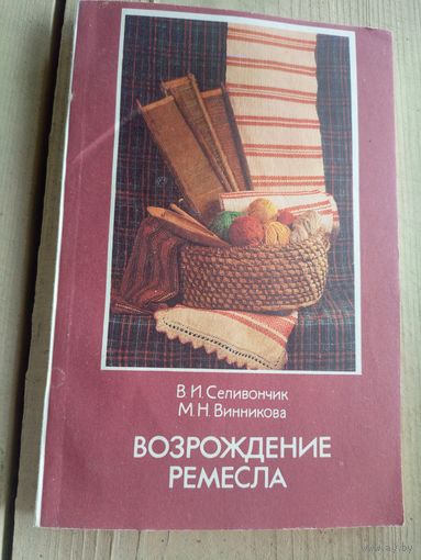 Возрождение ремесла\17д