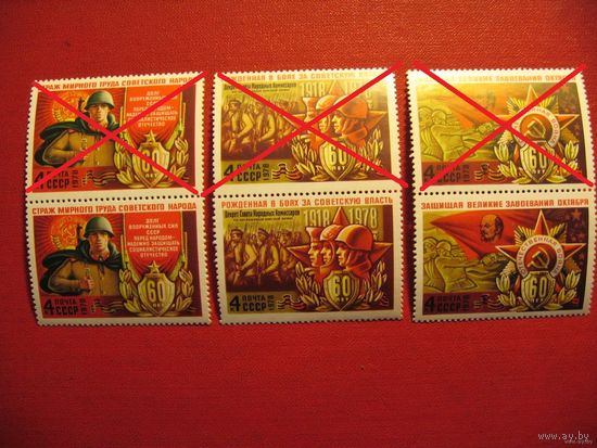Марки 60 лет Вооружённых сил 1978 год СССР