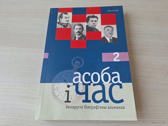 Асоба і час - вып. 2 - Вітаўт, Караткевіч, Быкаў, Лужанін, Жалтоўскі і інш