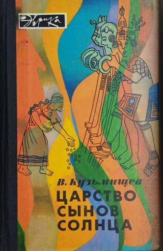 Царство сынов Солнца