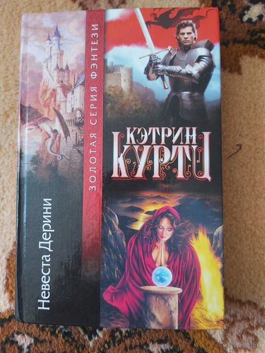 Кэтрин Куртц  Невеста Дерини