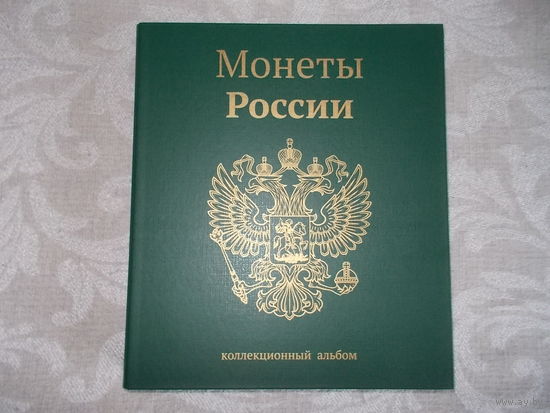 Альбом для монет РФ регулярного выпуска 1992-2019 г