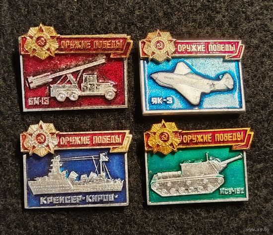 Значки из серии Оружие победы. Сборный лот. Цена за один значок. (Б-4)