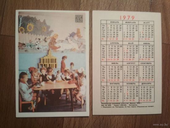 Карманный календарик.1979 год.Страхование