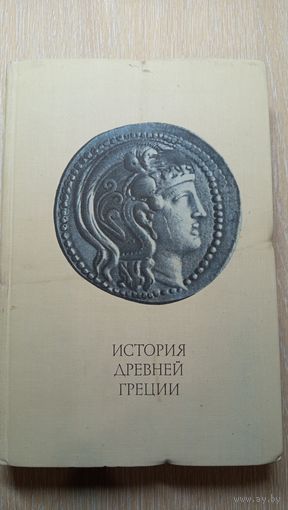 История Древней Греции