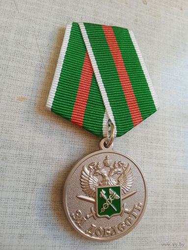 Медаль. За доблесть. Таможенная служба.