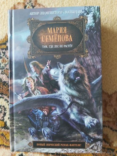 Мария Семёнова  Там, где лес не растёт