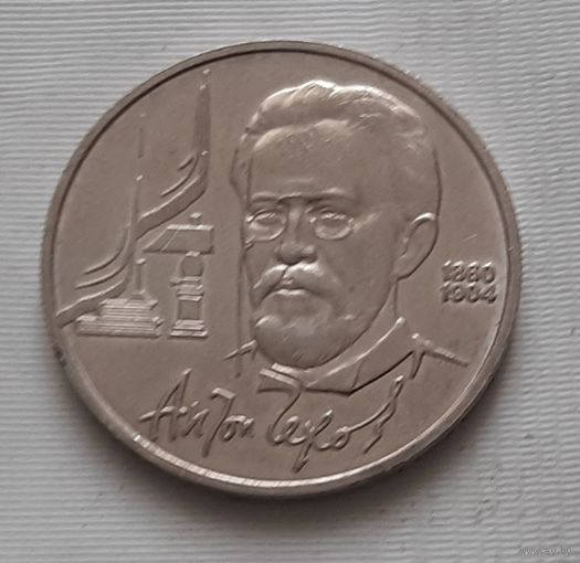 1 рубль 1990 г. Чехов