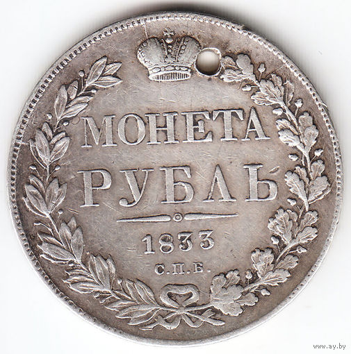 Рубль 1833г, дырка