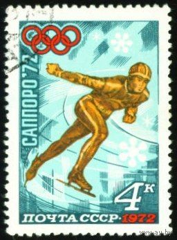 Зимняя Олимпиада в Саппоро СССР 1972 год 1 марка