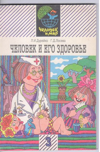 Дурейко Л.,Лосева Г. Человек и его здоровье. Учебник для 3-го класса.