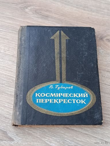 В.Губарев Космический перекрёсток
