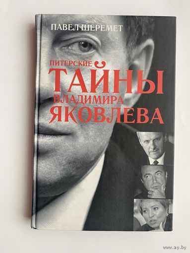 Шеремет Павел. Питерские тайны Владимира Яковлева. /М.: Партизан  2005г.