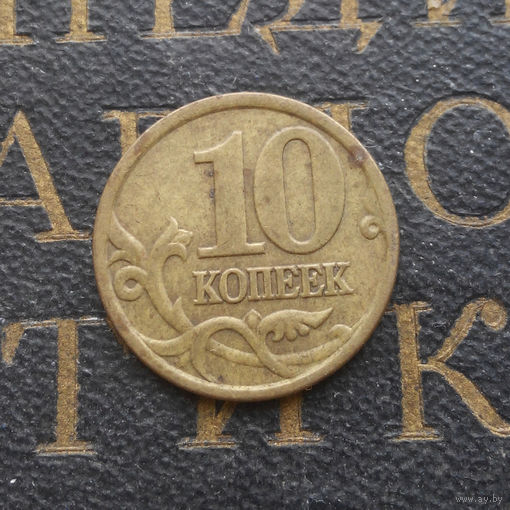 10 копеек 1998 СП Россия #06