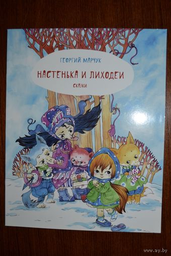 Настенька и лиходеи. Георгий Марчук. Художник Мария Мицкевич ///