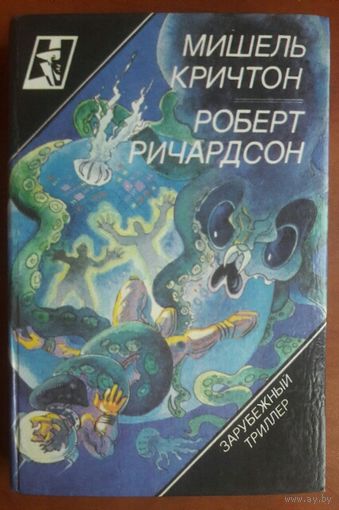 Мишель Кричтон. Роберт Ричардсон.  На дне Тихого океана найден необычный аппарат...