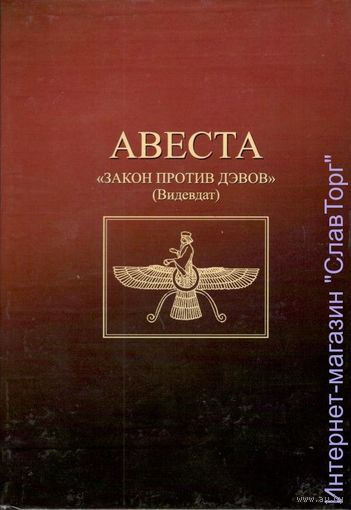 Авеста "Закон против дэвов" (Видевдат)