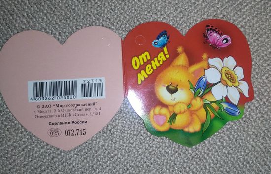 Открытка "От меня", маленькая, подписанная