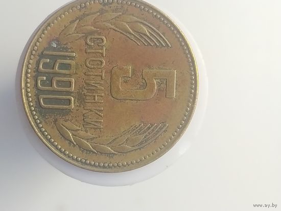 5 стотинок  Болгария 1990 год лот 43