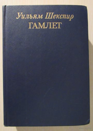 Уильям Шекспир. Гамлет. Избранные переводы