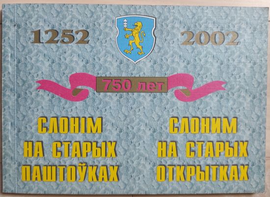 "Слоним на старых фотографиях"