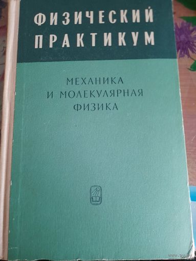 Физический практикум, Механика и молекулярная физика
