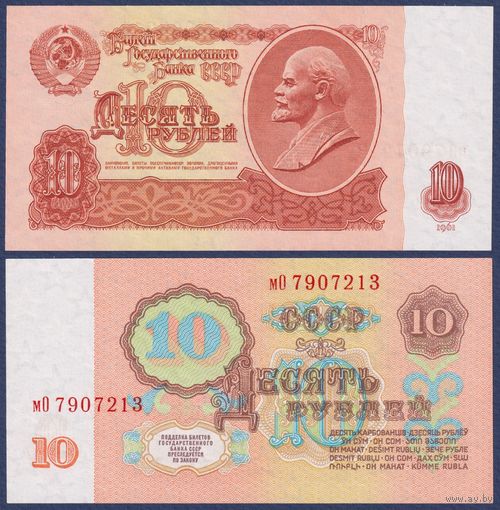 СССР, 10 рублей 1961 г., P-233a(2) (серия мО, 3-ий выпуск, с УФ печатью), UNC