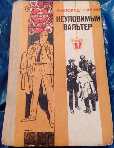 Милорад Гончин Неуловимый Вальтер